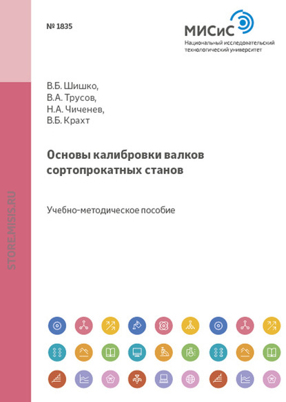 Основы калибровки валков сортопрокатных станов - Н. А. Чиченев