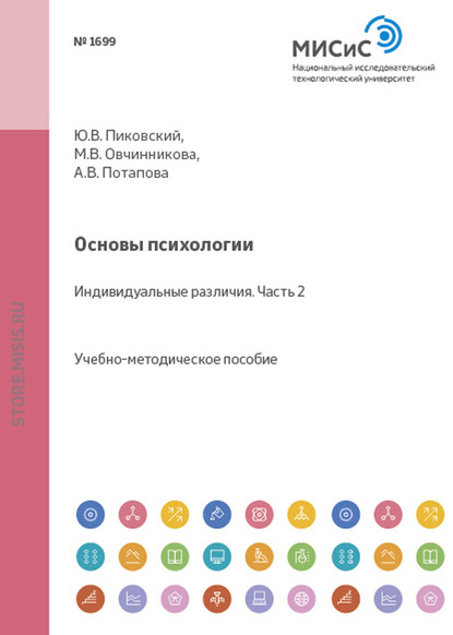 Основы психологии. Индивидуальные различия. Часть II - А. В. Потапова