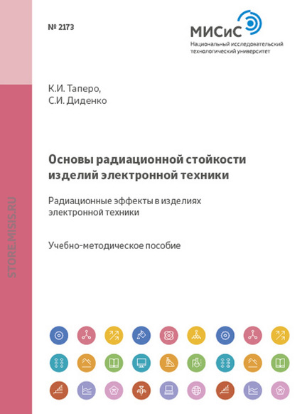 Основы радиационной стойкости изделий электронной техники. Радиационные эффекты в изделиях электронной техники - К. И. Таперо