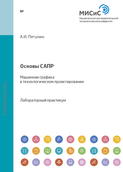 Основы САПР. Машинная графика в технологическом проектировании - Анатолий Пятунин