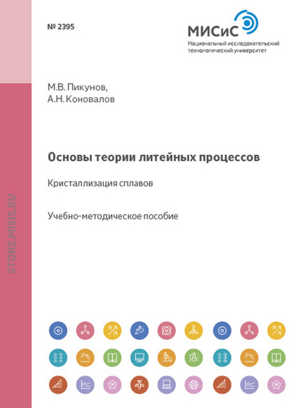 Основы теории литейных процессов. Кристаллизация сплавов - Алексей Коновалов