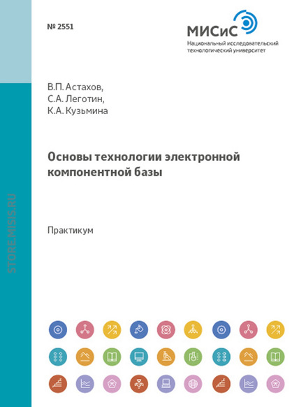 Основы технологии электронной компонентной базы - Владимир Астахов