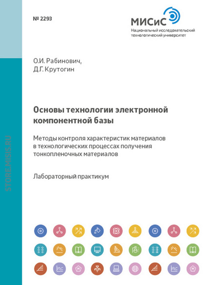 Основы технологии электронной компонентной базы. Методы контроля характеристик материалов в технологических процессах получения тонкопленочных материалов - Дмитрий Крутогин