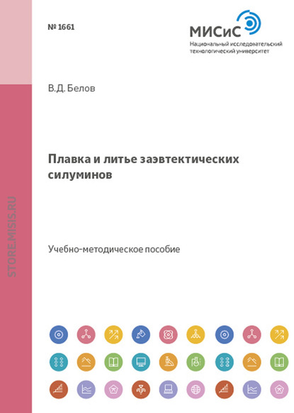 Плавка и литье заэвтектических силуминов - В. Д. Белов