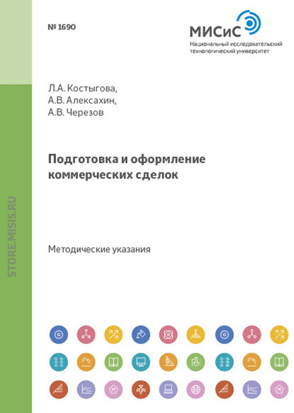 Подготовка и оформление коммерческих сделок - Людмила Костыгова