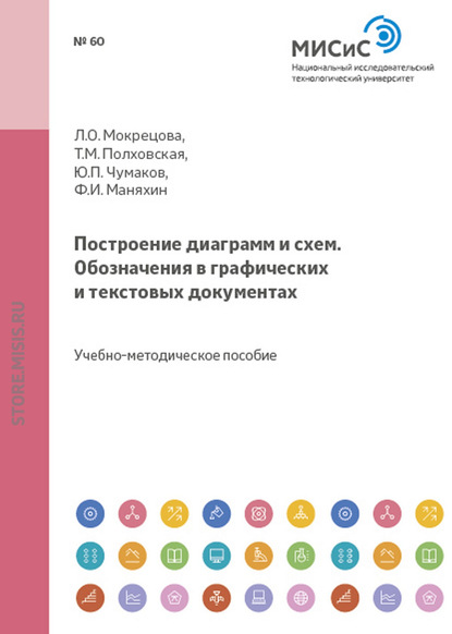 Построение диаграмм и схем. Обозначения в графических и текстовых документах - Федор Маняхин