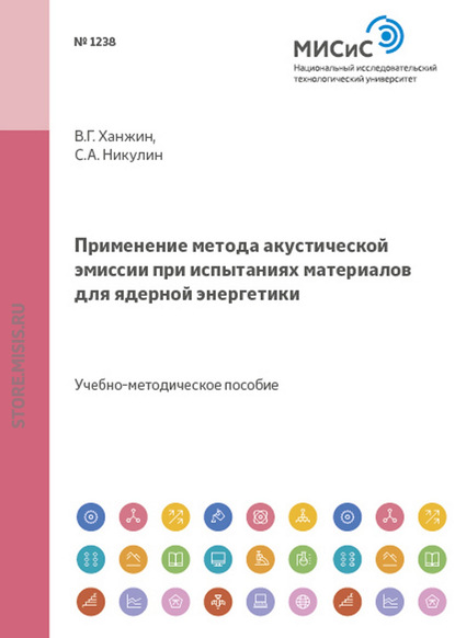 Применение метода акустической эмиссии при испытаниях материалов для ядерной энергетики - Сергей Никулин