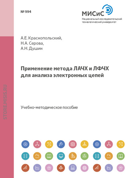 Применение метода лачх и лфчх для анализа электронных цепей - Андрей Душин