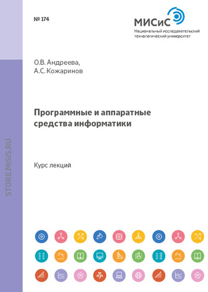 Программные и аппаратные средства информатики - Ольга Андреева