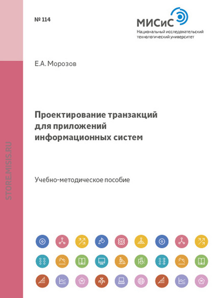 Проектирование транзакций для приложений информационных систем - Е. А. Морозов