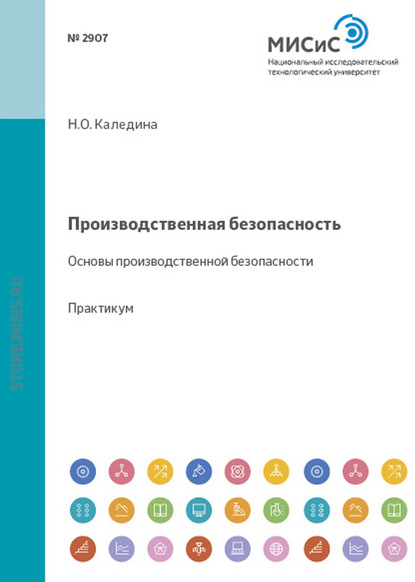 Производственная безопасность. Основы производственной безопасности - Татьяна Завиркина