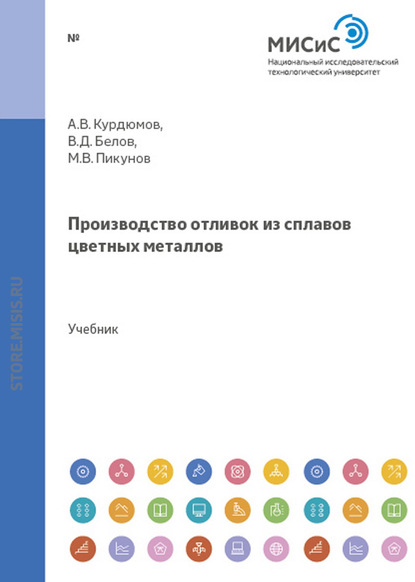 Производство отливок из сплавов цветных металлов - В. Д. Белов