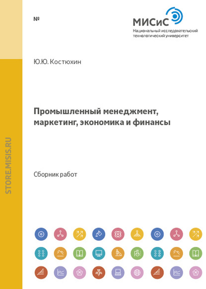 Промышленный менеджмент, маркетинг, экономика и финансы - Коллектив авторов