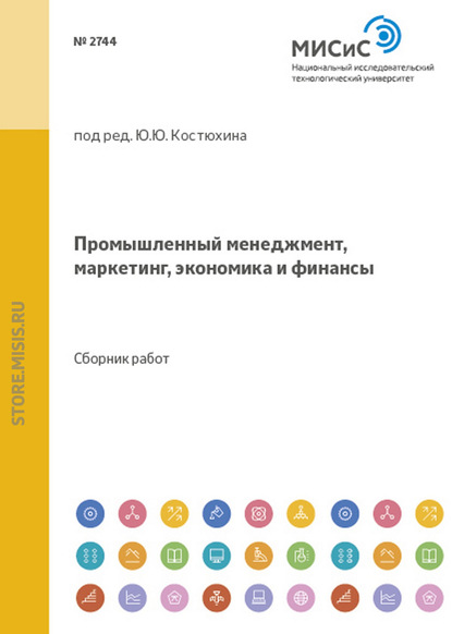 Промышленный менеджмент, маркетинг, экономика и финансы - Коллектив авторов