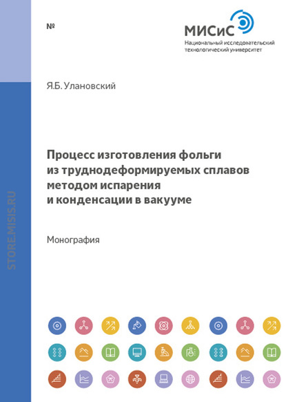 Процесс изготовления фольги из труднодеформируемых сплавов методом испарения и конденсации в вакууме - Яков Улановский