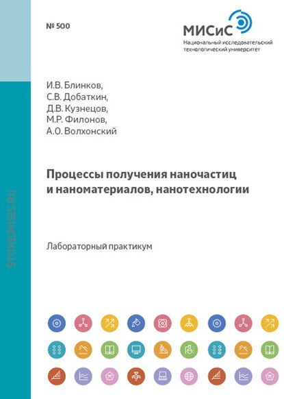 Процессы получения наночастиц и наноматериалов, нанотехнологии - И. В. Блинков