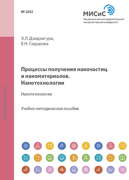 Процессы получения наночастиц и наноматериалов. Нанотехнологии - Э. Л. Дзидзигури