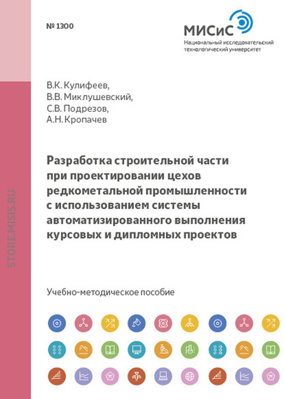 Разработка строительной части при проектировании цехов редкометальной промышленности с использованием системы автоматизированного выполнения курсовых и дипломных проектов - Владимир Кулифеев