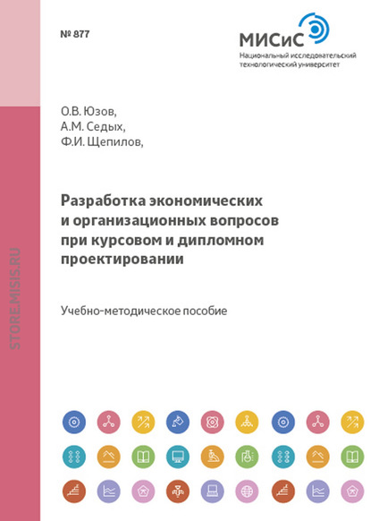 Разработка экономических и организационных вопросов при курсовом и дипломном проектировании - Олег Юзов