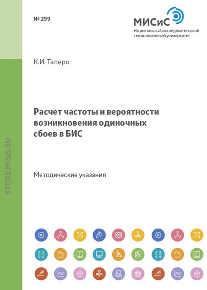 Расчет частоты и вероятности возникновения одиночных сбоев в бис - К. И. Таперо