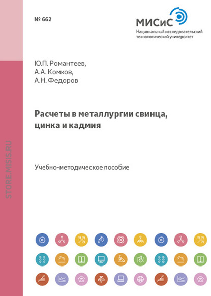 Расчеты в металлургии свинца, цинка и кадмия - А. Н. Федоров