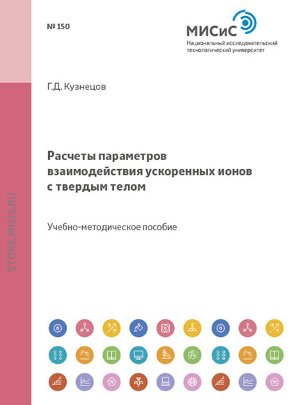 Расчеты параметров взаимодействия ускоренных ионов с твердым телом - Геннадий Кузнецов