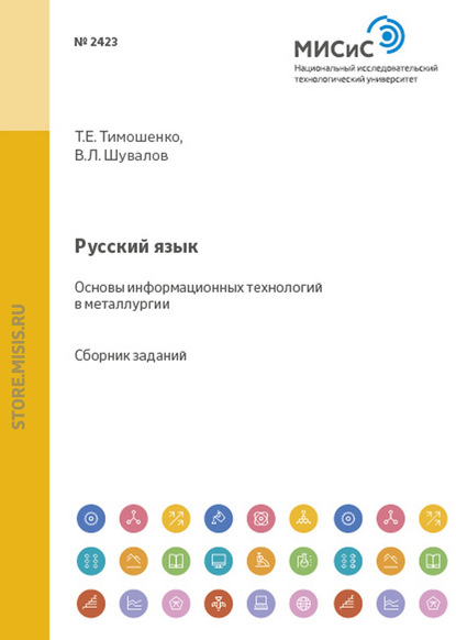 Русский язык. Основы информационных технологий в металлургии — Т. Е. Тимошенко