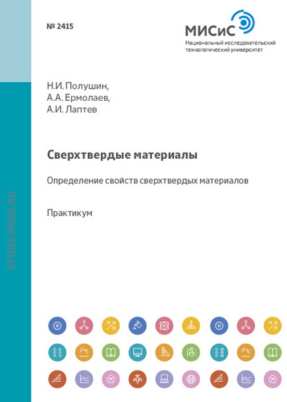 Сверхтвердые материалы. Определение свойств сверхтвердых материалов - Андрей Ермолаев