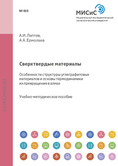 Сверхтвердые материалы. Особенности структуры углеграфитовых материалов и основы термодинамики их превращения в алмаз - Андрей Ермолаев