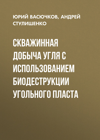 Скважинная добыча угля с использованием биодеструкции угольного пласта - Андрей Стулишенко