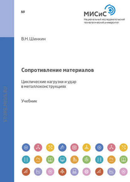 Сопротивление материалов. Циклические нагрузки и удар в металлоконструкциях - В. Н. Шинкин