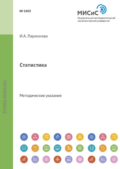 Статистика. Метод, указания по выполнению работ - И. А. Ларионова