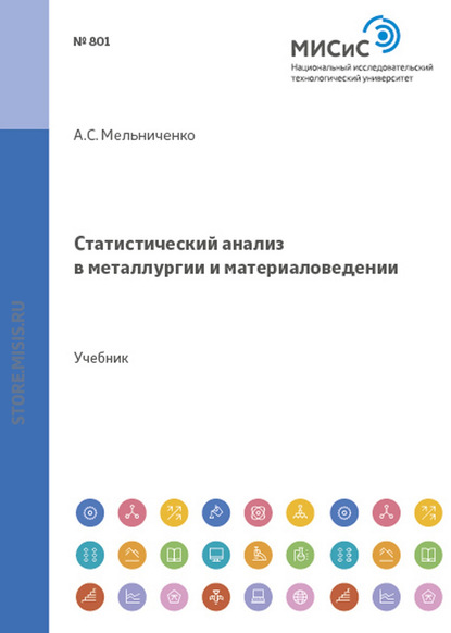 Статистический анализ в металлургии и материаловедении - А. С. Мельниченко