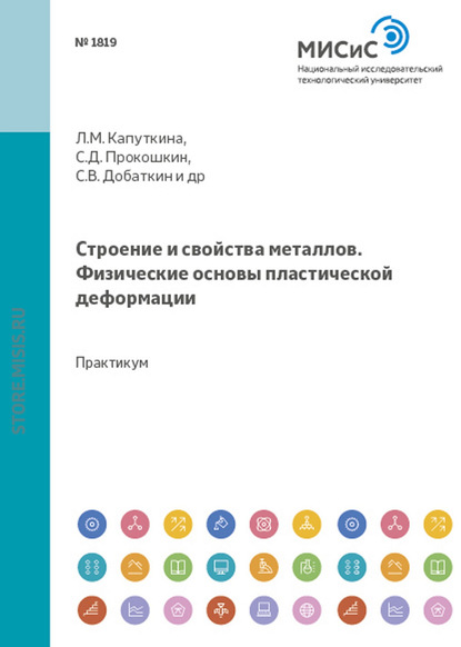 Строение и свойства металлов. Физические основы пластической деформации - Людмила Капуткина