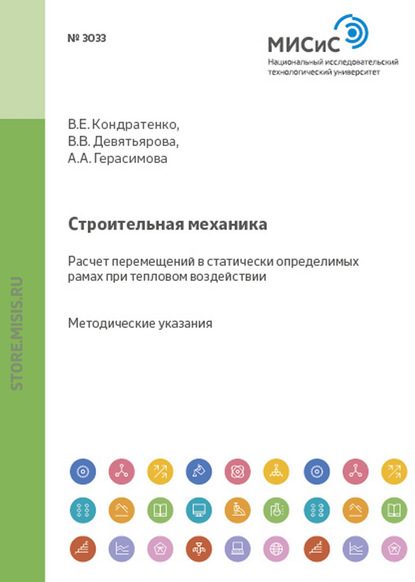 Строительная механика. Расчет перемещений в статически определимых рамах при тепловом воздействии - В. В. Девятьярова