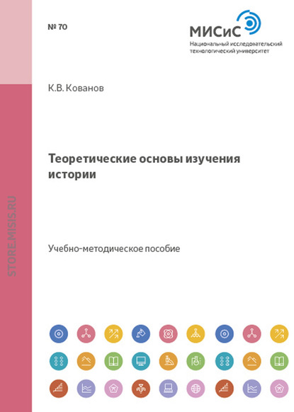 Теоретические основы изучения истории - Константин Кованов