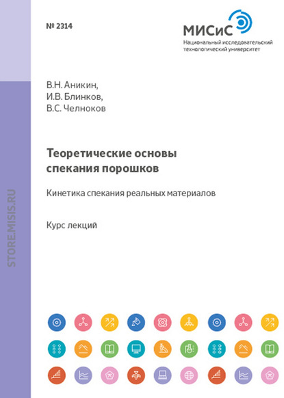 Теоретические основы спекания порошков. Кинетика спекания реальных материалов - И. В. Блинков