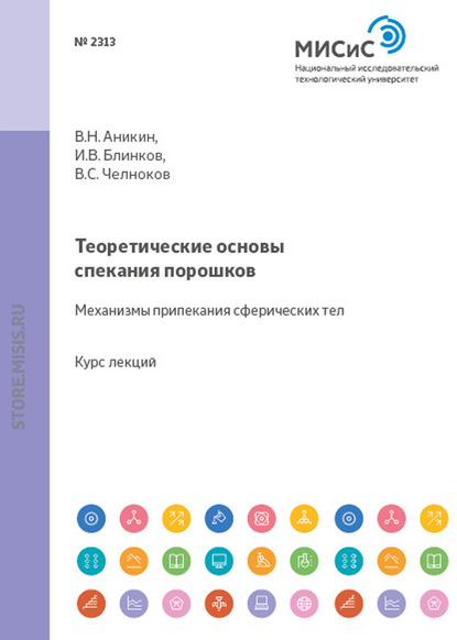 Теоретические основы спекания порошков. Механизмы припекания сферических тел - И. В. Блинков