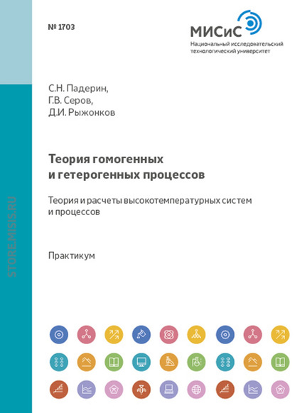 Теория гомогенных и гетерогенных процессов. Теория и расчеты высокотемпературных систем и процессов — Д. И. Рыжонков