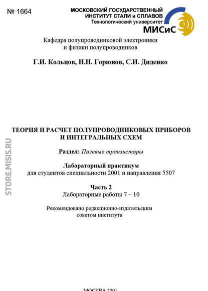 Теория и расчет полупроводниковых приборов и интегральных схем. Полевые транзисторы. Часть 1 - Н. Н. Горюнов