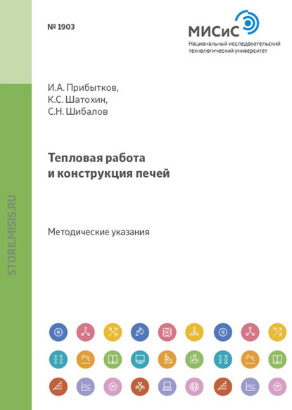 Тепловая работа и конструкция печей - К. С. Шатохин