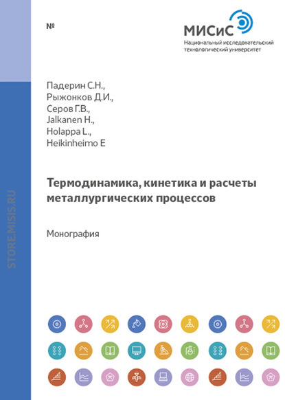 Термодинамика, кинетика и расчеты металлургических процессов — Д. И. Рыжонков