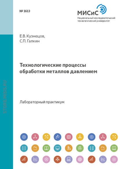 Технологические процессы обработки металлов давлением — Евгений Кузнецов