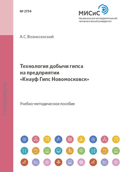 Технология добычи гипса на предприятии «Кнауф Гипс Новомосковск» - В. А. Исаев