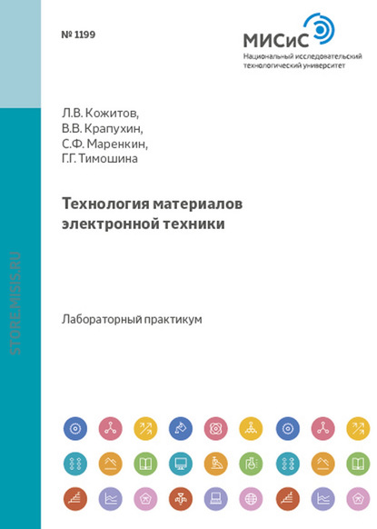 Технология материалов электронной техники - Сергей Маренкин