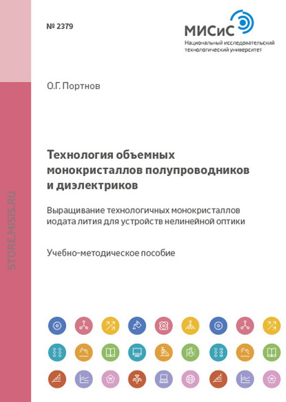 Технология объемных монокристаллов полупроводников и диэлектриков. Выращивание технологичных монокристаллов иодата лития для устройств нелинейной оптики - Олег Портнов