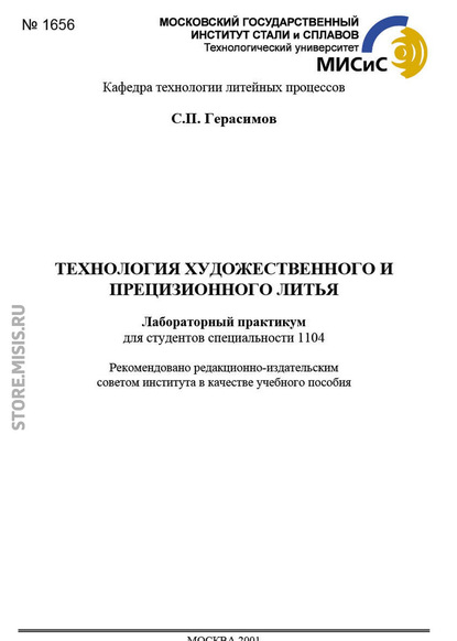 Технология художественного и прецизионного литья. Лабораторный практикум - С. Герасимов