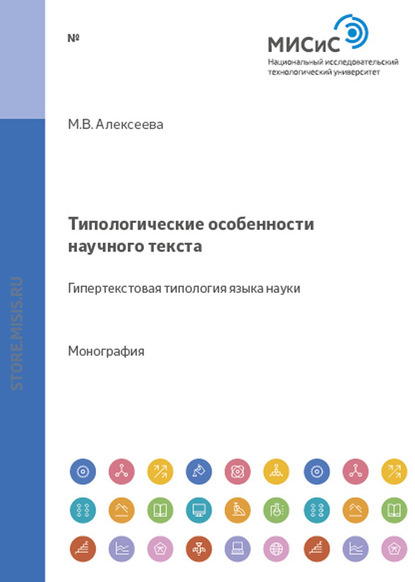 Типологические особенности научного текста: гипертекстовая типология языка науки - Мария Алексеева