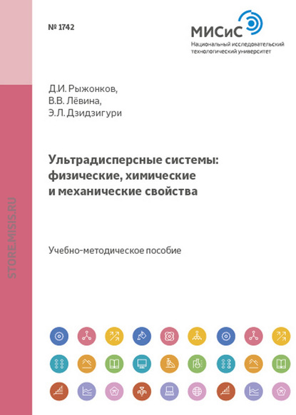 Ультрадисперсные системы: физические, химические и механические свойства - Д. И. Рыжонков