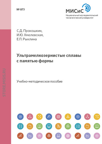 Ультрамелкозернистые сплавы с памятью формы - Сергей Добаткин